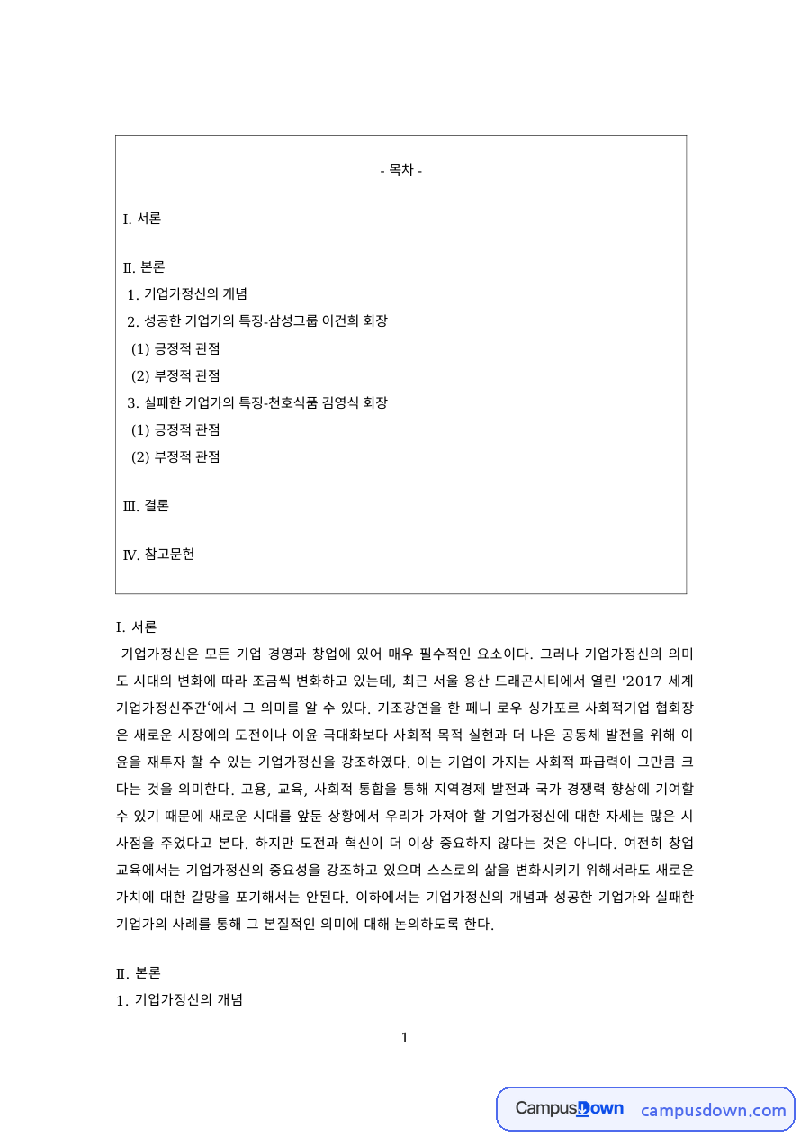창업론 과제 – 기업가정신의 긍정적·부정적 관점 자료의 첫 페이지 미리보기