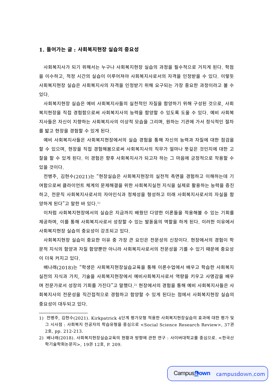 사회복지현장실습 과제 – 실습 경험 사례로 본 실습의 중요성 자료의 첫 페이지 미리보기