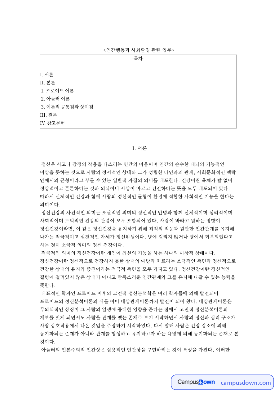인간행동과 사회환경 관련 업무와 프로이드 이론 자료의 첫 페이지 미리보기