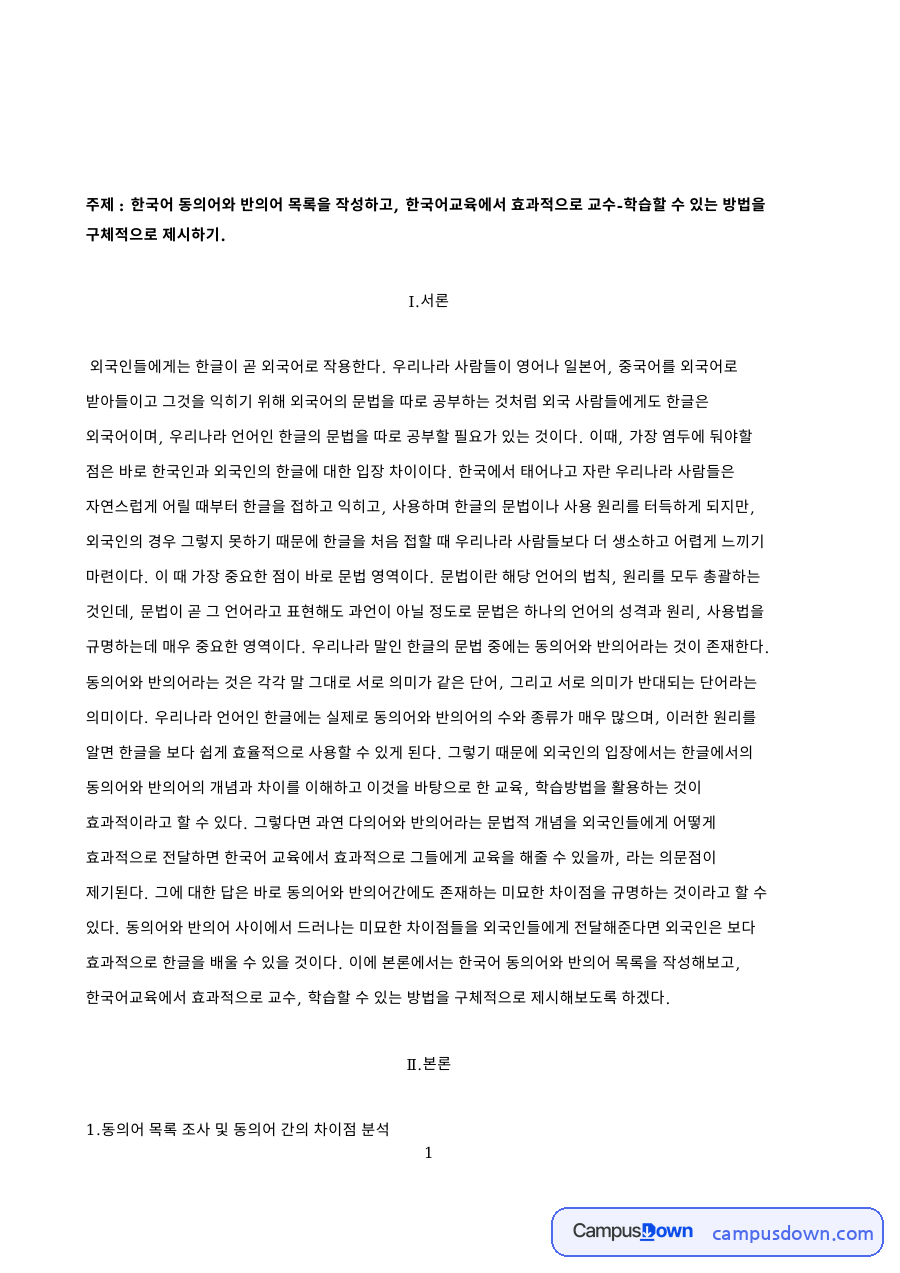 동의어 목록 조사 및 동의어 간의 차이점 핵심 내용 요약 정리 자료의 첫 페이지 미리보기