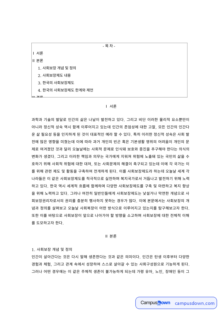 사회보장의 개념과 한국의 사회보장제도 자료의 첫 페이지 미리보기