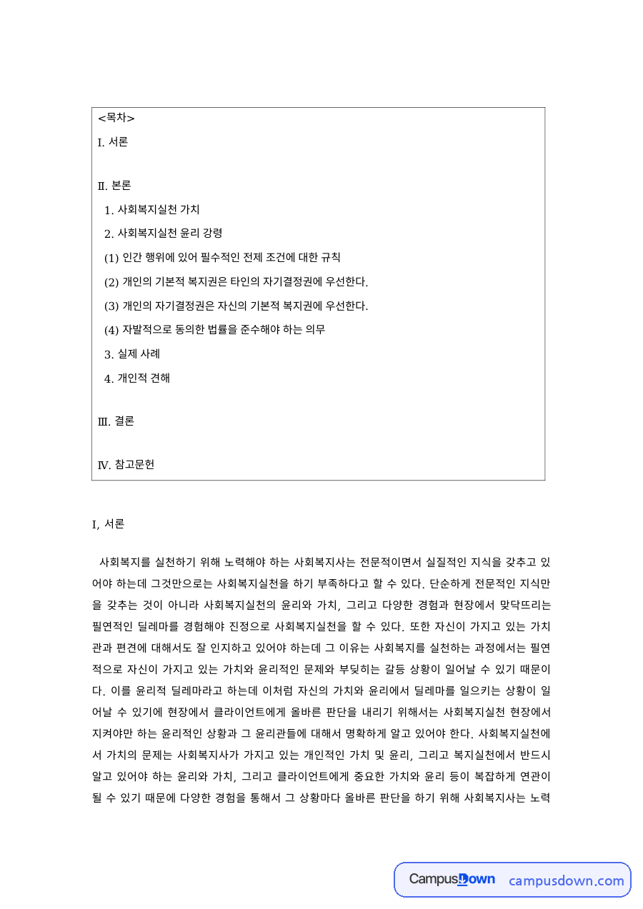 사회복지실천론 과제 – 사회복지실천 가치와 윤리강령 자료의 첫 페이지 미리보기