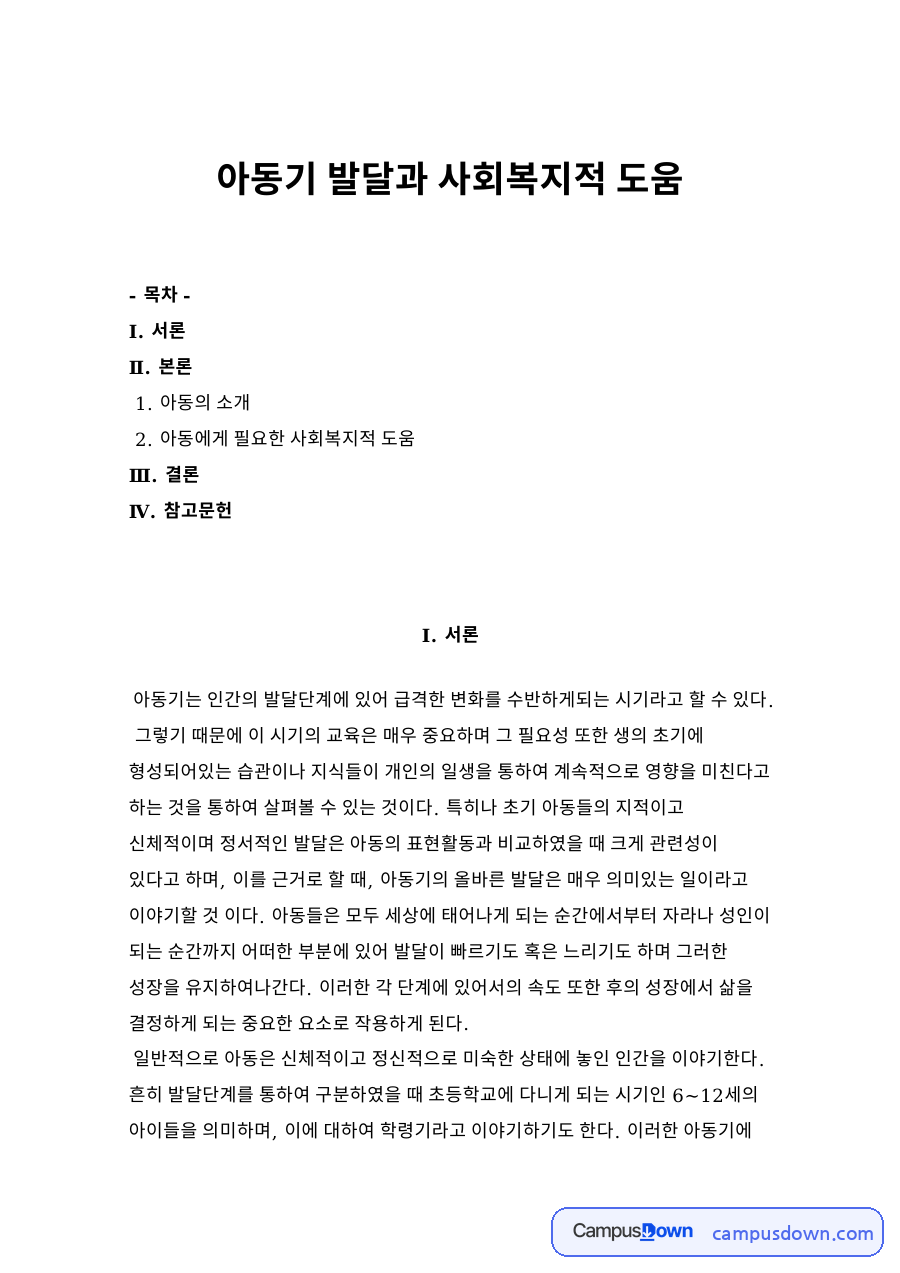 아동기 발달과 사회복지적 도움 자료의 첫 페이지 미리보기