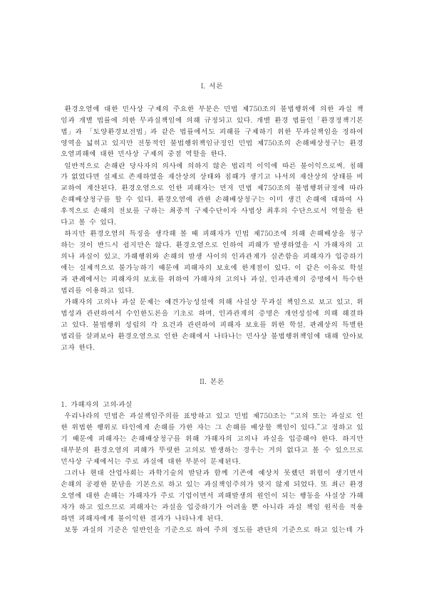 Tort Liability for Environmental Pollution in Korea: Fault, the Tolerance Limit Theory and Proof of Causation by Probability preview page 1