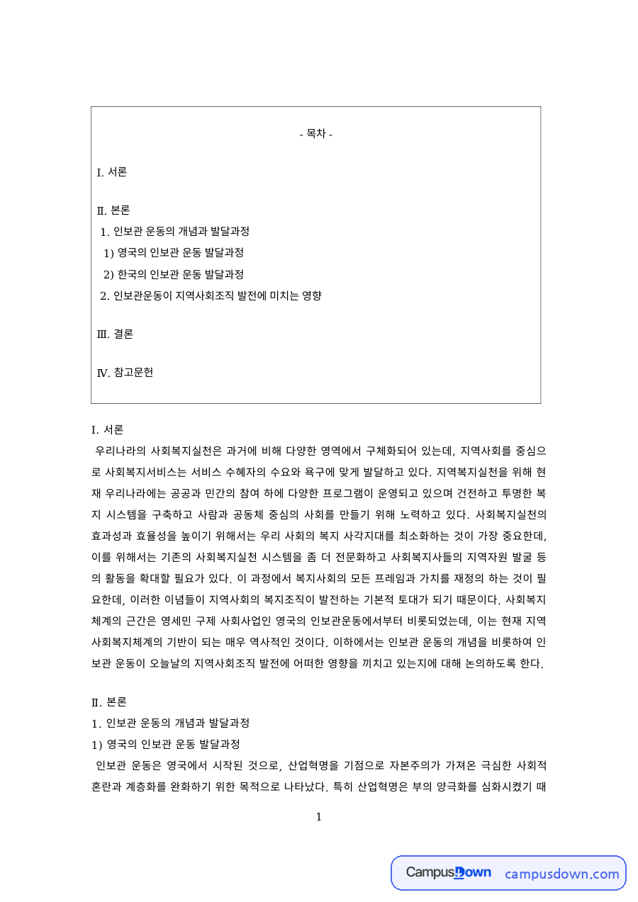지역사회복지론 과제 – 영국과 한국의 인보관 운동 자료의 첫 페이지 미리보기