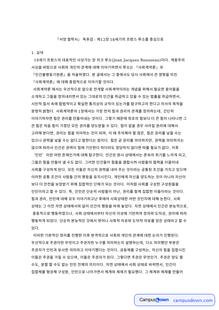 인민과 루소, 주권자 관련 핵심 내용 요약 정리 자료의 첫 페이지 미리보기