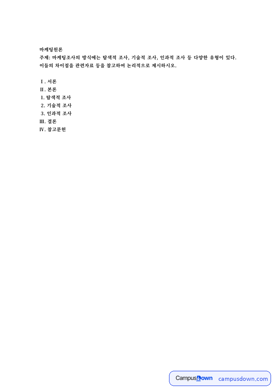 마케팅조사 유형 비교 – 탐색적·기술적·인과적 조사의 차이 자료의 첫 페이지 미리보기
