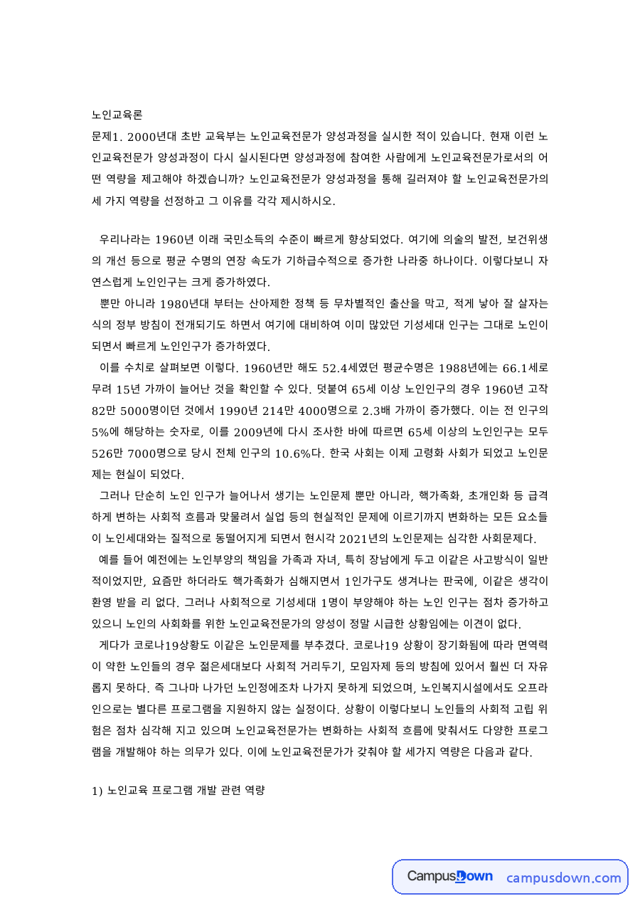 노인교육전문가의 역량 – 프로그램 개발·현장실습·노인상담 역량 자료의 첫 페이지 미리보기
