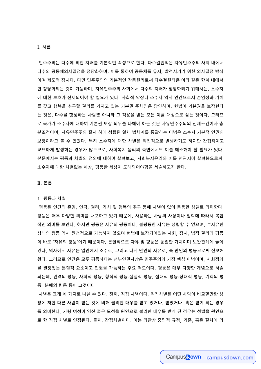 평등과 차별, 사회복지윤리 자료의 첫 페이지 미리보기