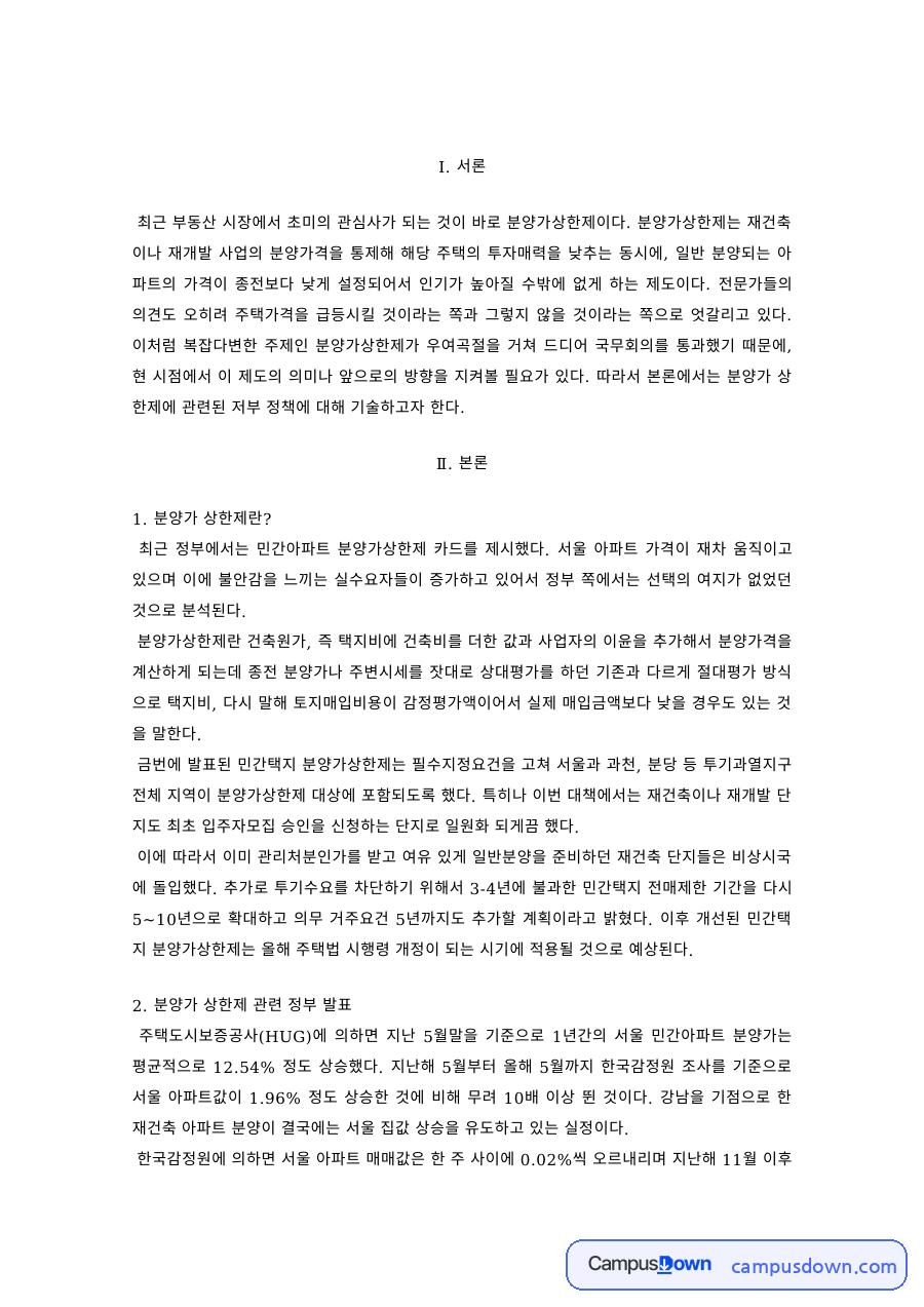 부동산학 과제 – 분양가 상한제 정부 발표와 나의 견해 자료의 첫 페이지 미리보기