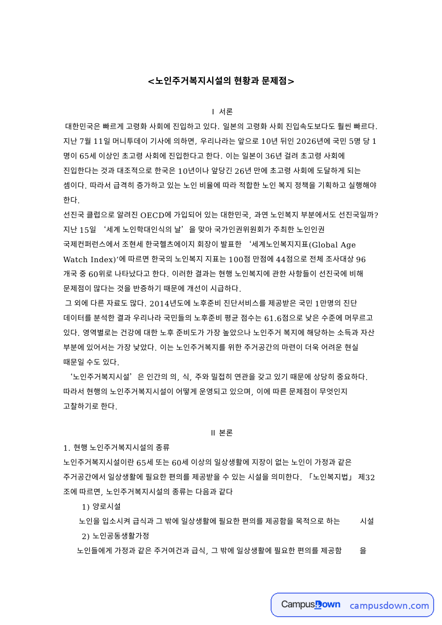 노인주거복지시설의 현황과 문제점: 노인공동생활가정·노후준비 중심 핵심 내용 정리 자료의 첫 페이지 미리보기