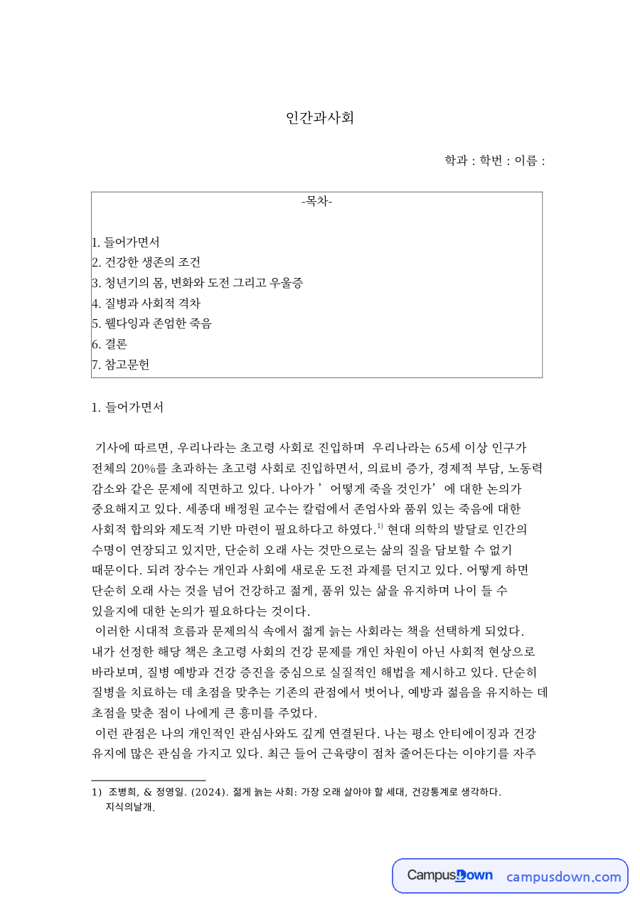 들어가면서와 건강한 생존의 조건 자료의 첫 페이지 미리보기