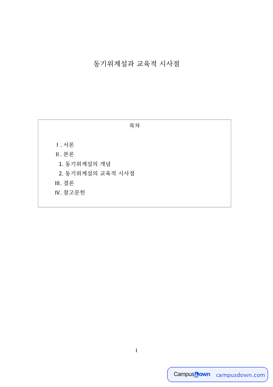 교육심리 과제 – 매슬로우 동기위계설의 개념과 교육적 시사점 자료의 첫 페이지 미리보기