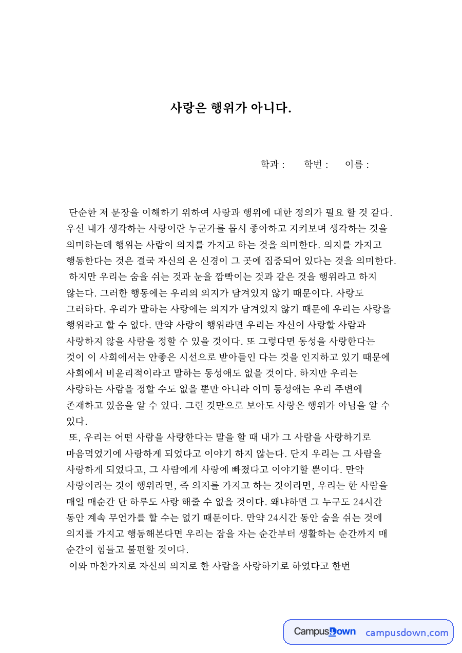 사랑은 행위가 아니다 자료의 첫 페이지 미리보기
