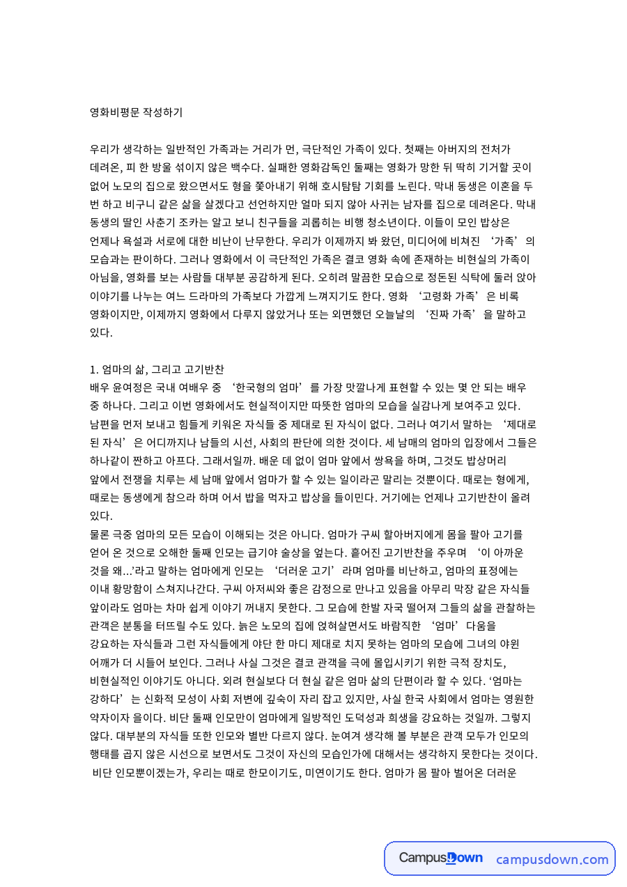 고령화가족 영화비평문, 엄마의 고기반찬과 현대 가족의 자화상 자료의 첫 페이지 미리보기