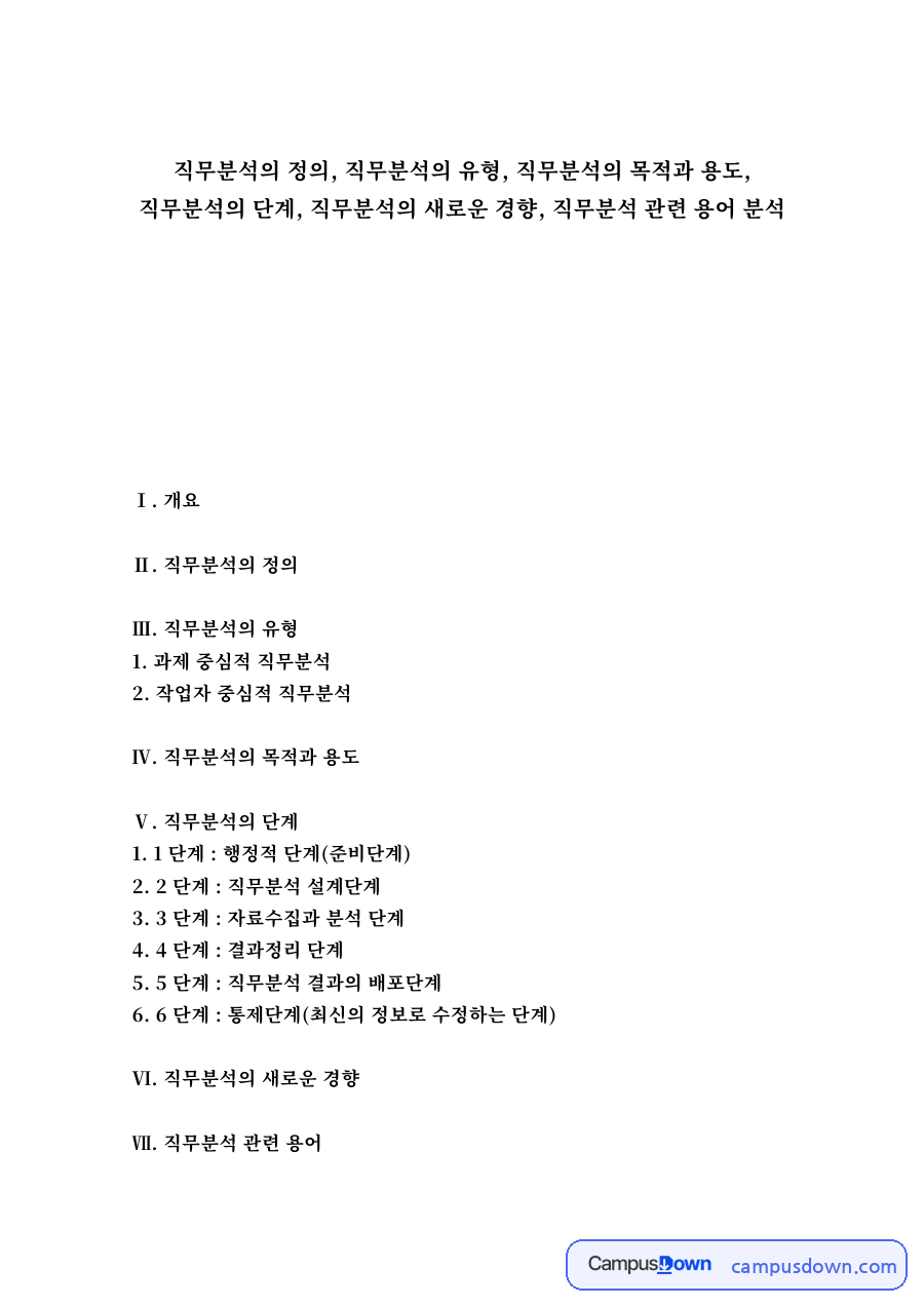 과제 중심적 직무분석 자료의 첫 페이지 미리보기