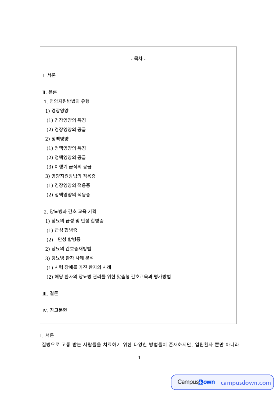 임상영양 과제 – 경장영양과 정맥영양의 특징과 공급 자료의 첫 페이지 미리보기