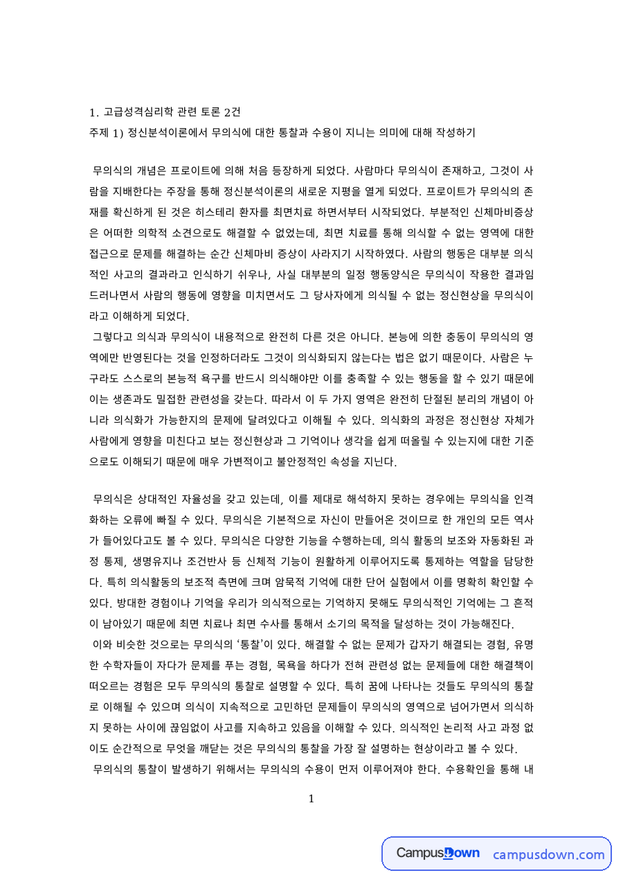 심리학 과제 – 고급성격심리학·정신병리학 토론 5건 자료의 첫 페이지 미리보기