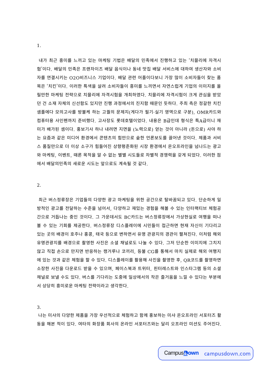 마케팅원론 과제 – 배달의 민족 치믈리에 자격시험 마케팅 기법 자료의 첫 페이지 미리보기