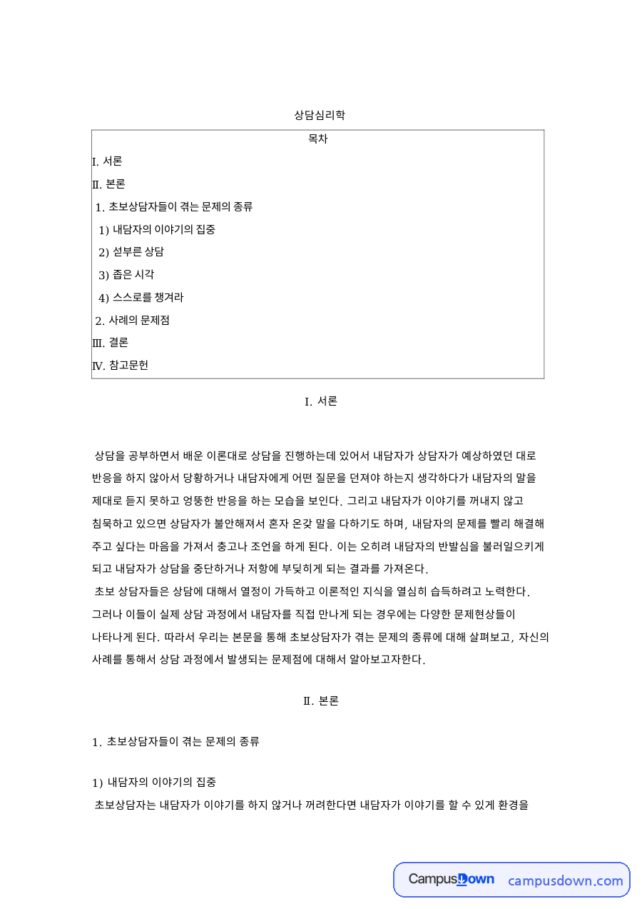 초보상담자들이 겪는 문제와 사례의 문제점 – 상담심리학 자료의 첫 페이지 미리보기