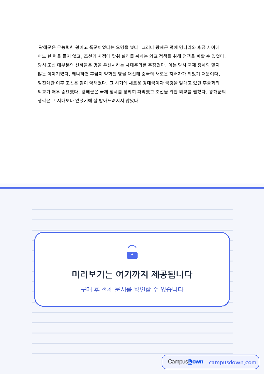 광해군과 후금, 조선 관련 핵심 내용 요약 정리 자료의 첫 페이지 미리보기