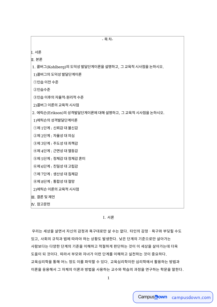 콜버그 도덕성 발달이론과 에릭슨 성격발달이론의 교육적 시사점 자료의 첫 페이지 미리보기