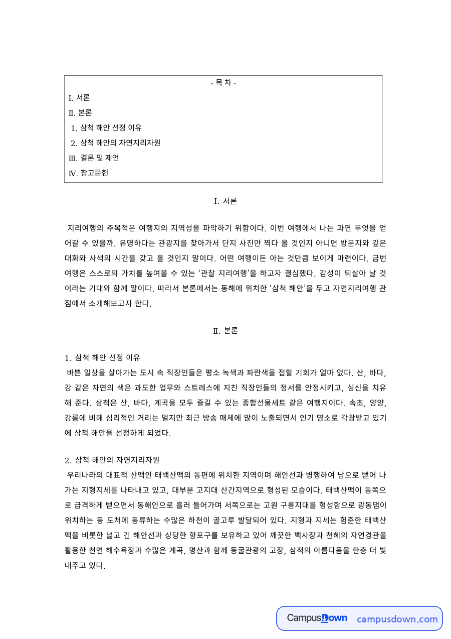지리여행 과제 – 삼척 해안의 자연지리자원과 관광적 가치 자료의 첫 페이지 미리보기