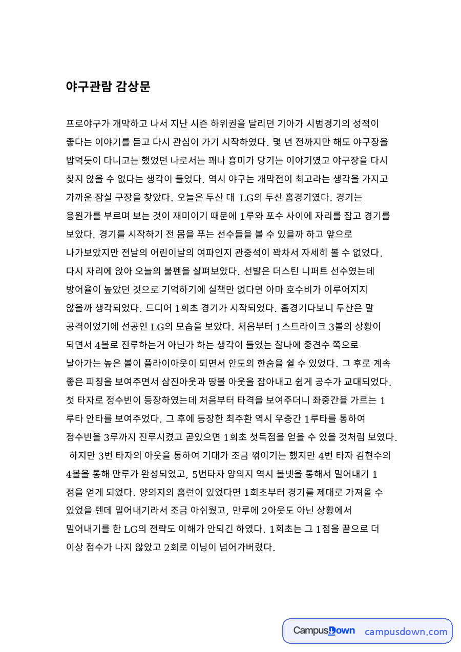 야구관람 감상문 자료의 첫 페이지 미리보기