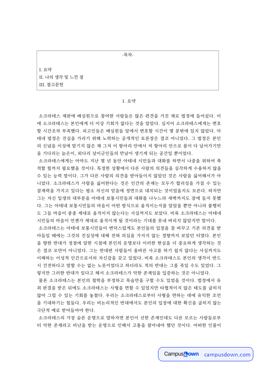 알랭 드 보통 철학의 위안 요약 – 소크라테스와 인기 없음에 대한 위안 자료의 첫 페이지 미리보기