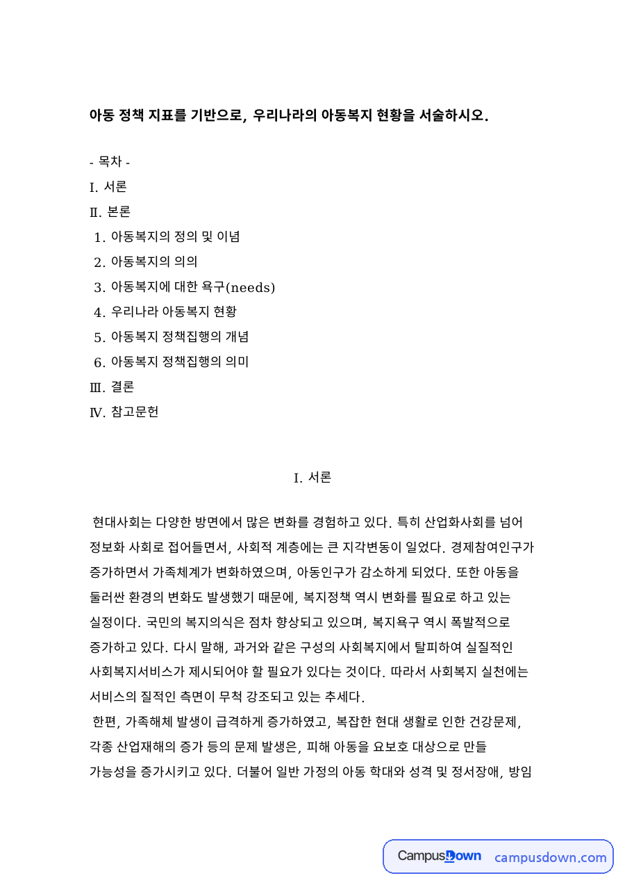 아동복지의 정의 및 이념 자료의 첫 페이지 미리보기