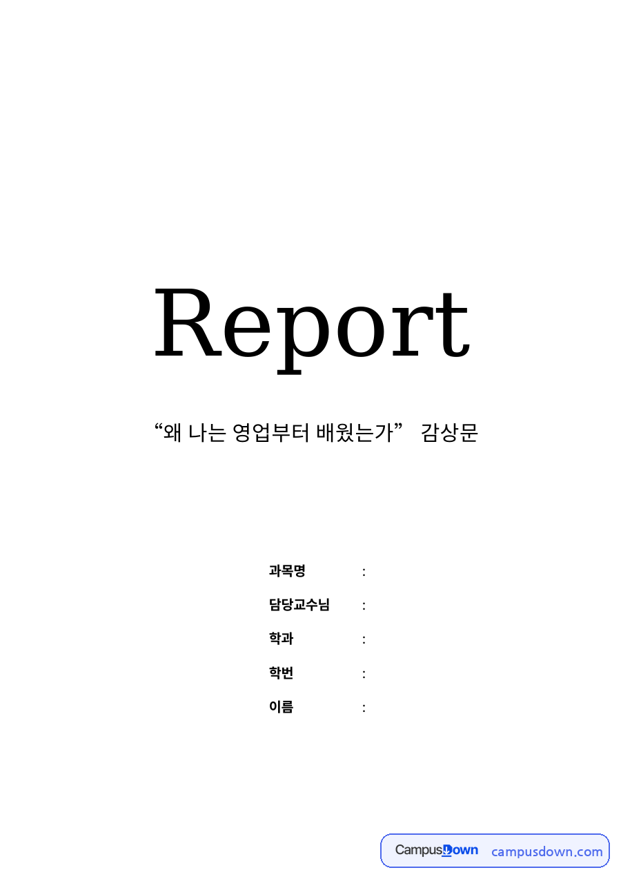 “왜 나는 영업부터 배웠는가” 감상문 자료의 첫 페이지 미리보기