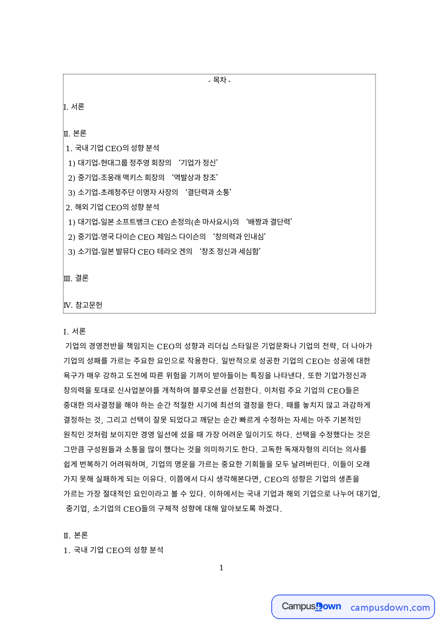 다이슨 CEO와 정주영 손정의 성향 비교, 기업가정신 사례 자료의 첫 페이지 미리보기