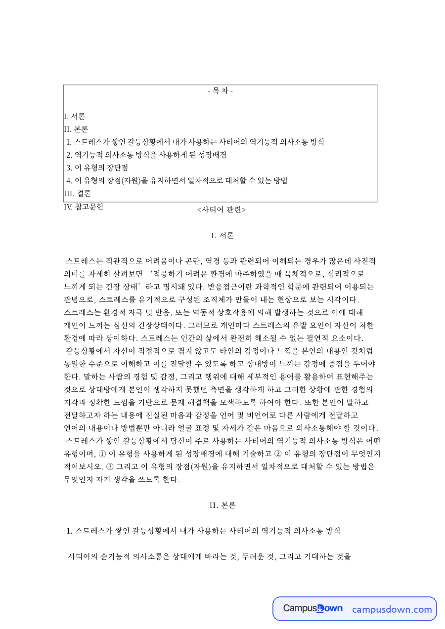 역기능적 의사소통 방식을 사용하게 된 성장배경 자료의 첫 페이지 미리보기