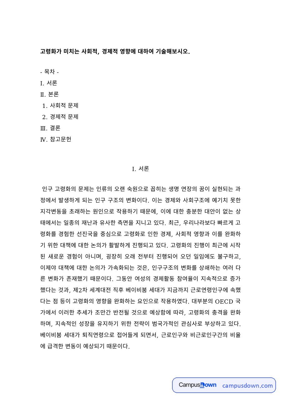 노인복지 과제 – 고령화가 미치는 사회적·경제적 영향 자료의 첫 페이지 미리보기
