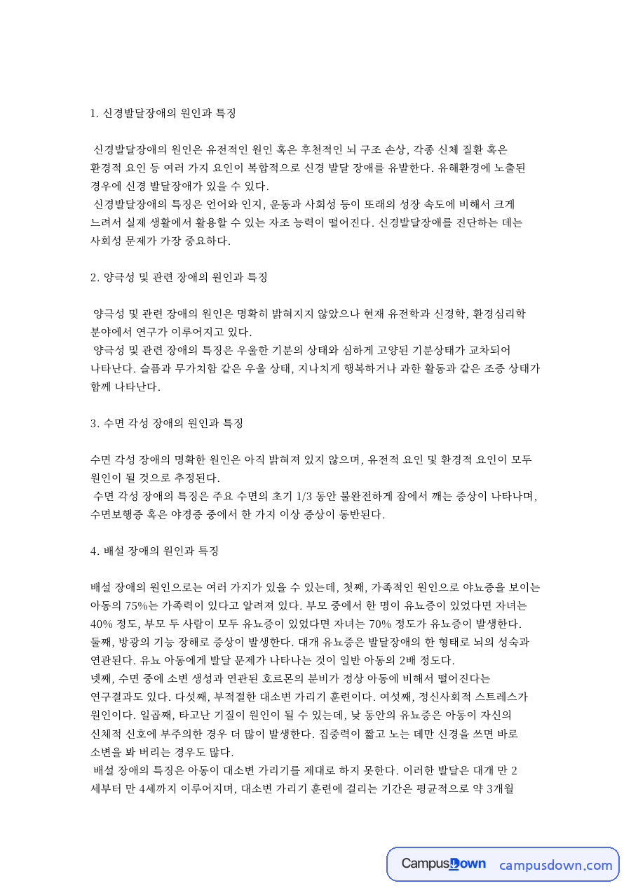 신경발달장애의 원인과 특징 자료의 첫 페이지 미리보기