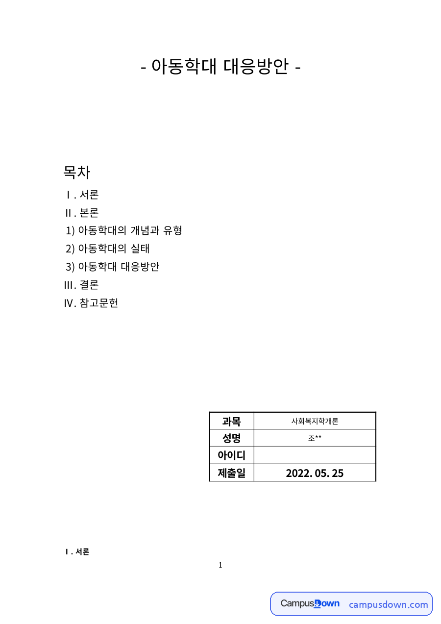 아동학대의 개념과 유형, 실태와 대응방안 자료의 첫 페이지 미리보기