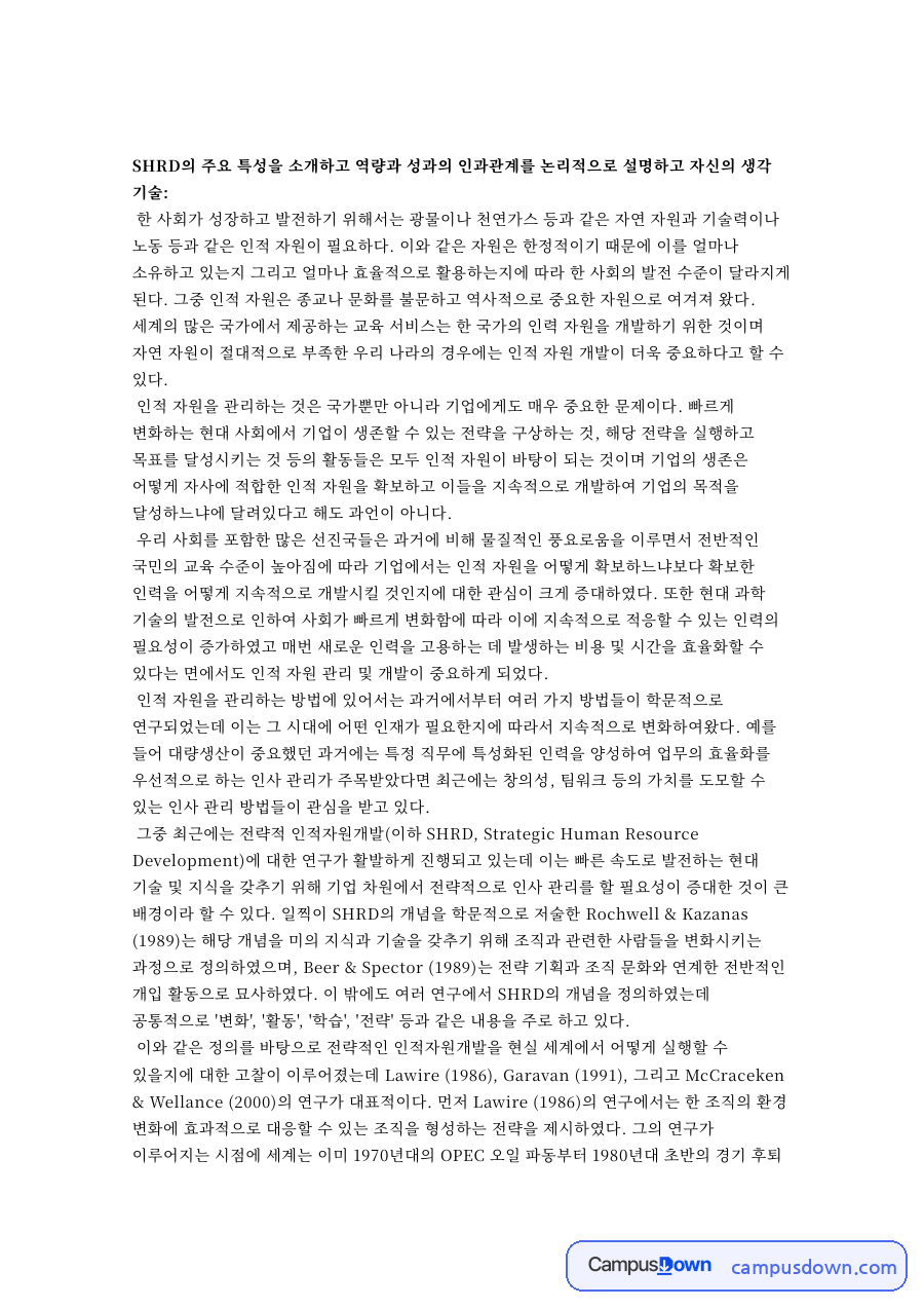인적자원개발과 인력, 전략 관련 핵심 내용 요약 정리 자료의 첫 페이지 미리보기