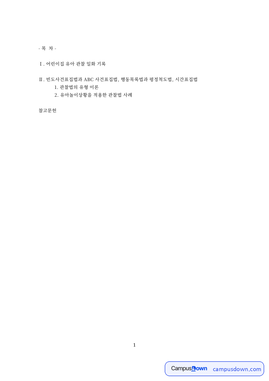 샛별반 5-6세 유아들과 어린이집 유아 관찰 일화 기록 자료의 첫 페이지 미리보기