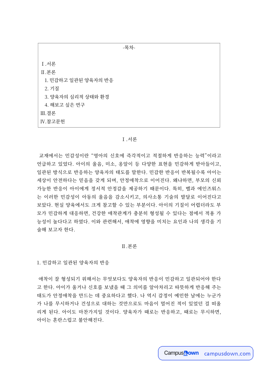 애착발달 영향 요인 민감한 양육자 반응 기질 양육환경 자료의 첫 페이지 미리보기