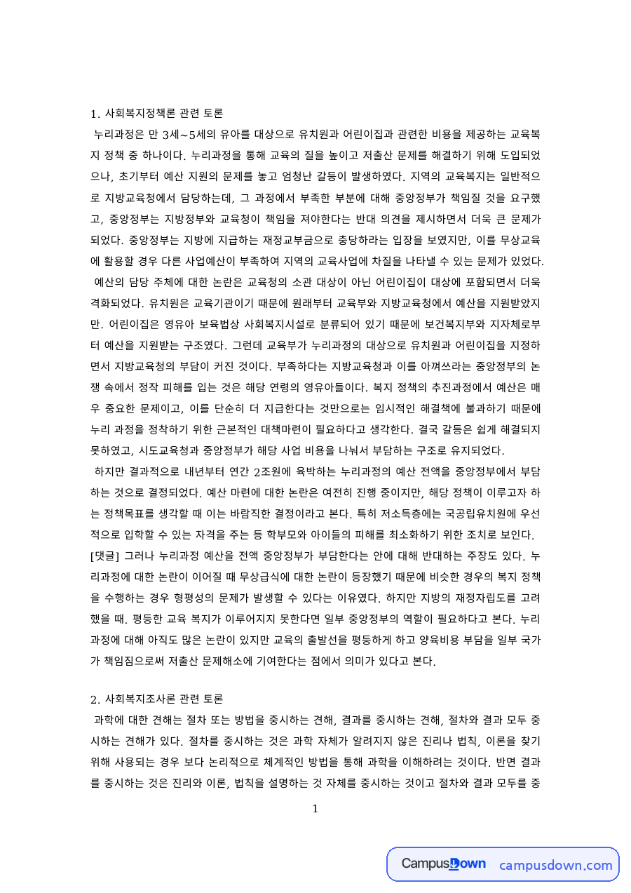 사회복지학 과제 – 사회복지정책론·조사론·인간행동 토론 3건 자료의 첫 페이지 미리보기