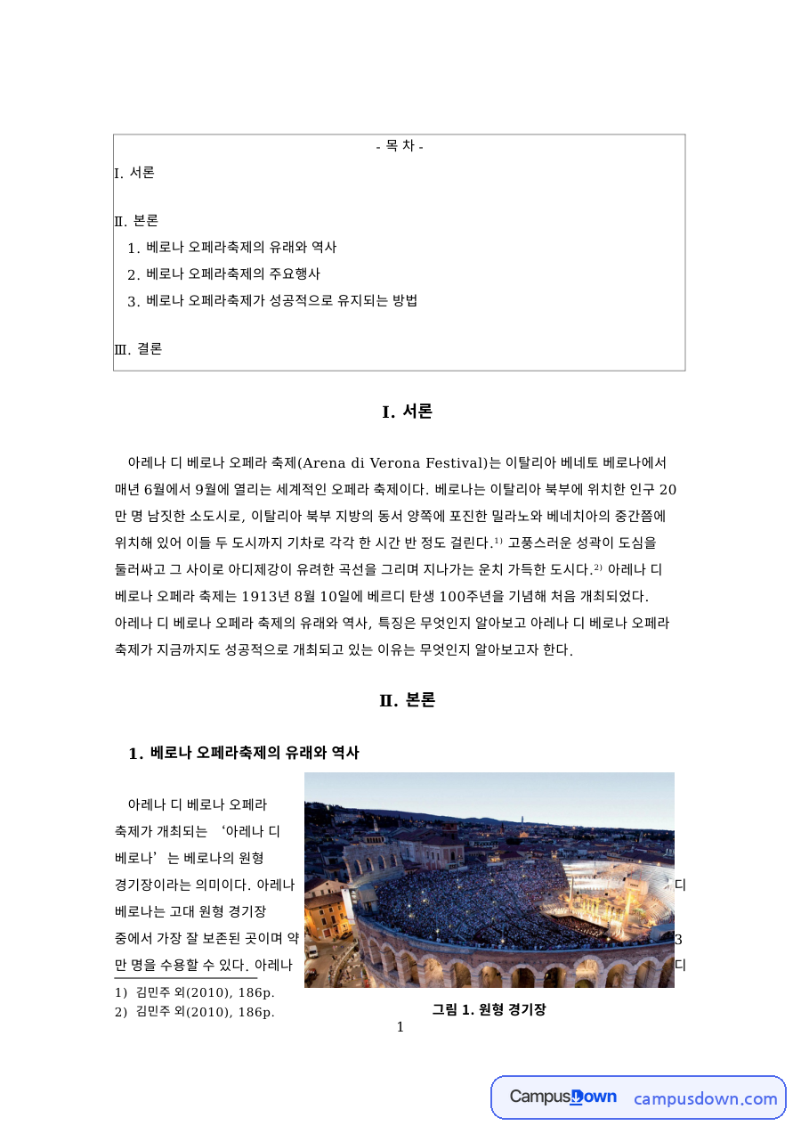 베로나 오페라축제의 유래와 역사와 고대 원형 경기장의 재활용 자료의 첫 페이지 미리보기