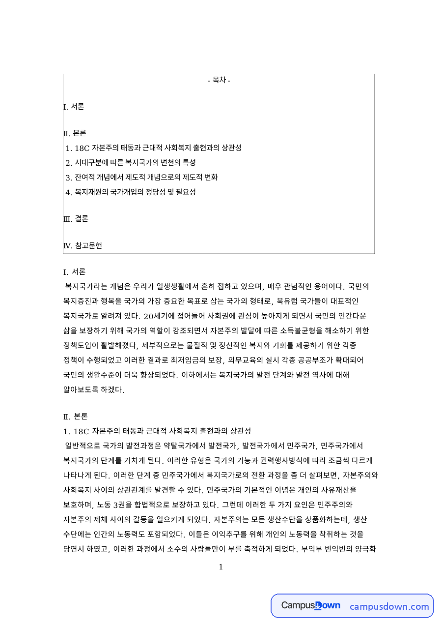 18C 자본주의 태동과 근대적 사회복지 출현과의 상관성 핵심 내용 정리 자료의 첫 페이지 미리보기