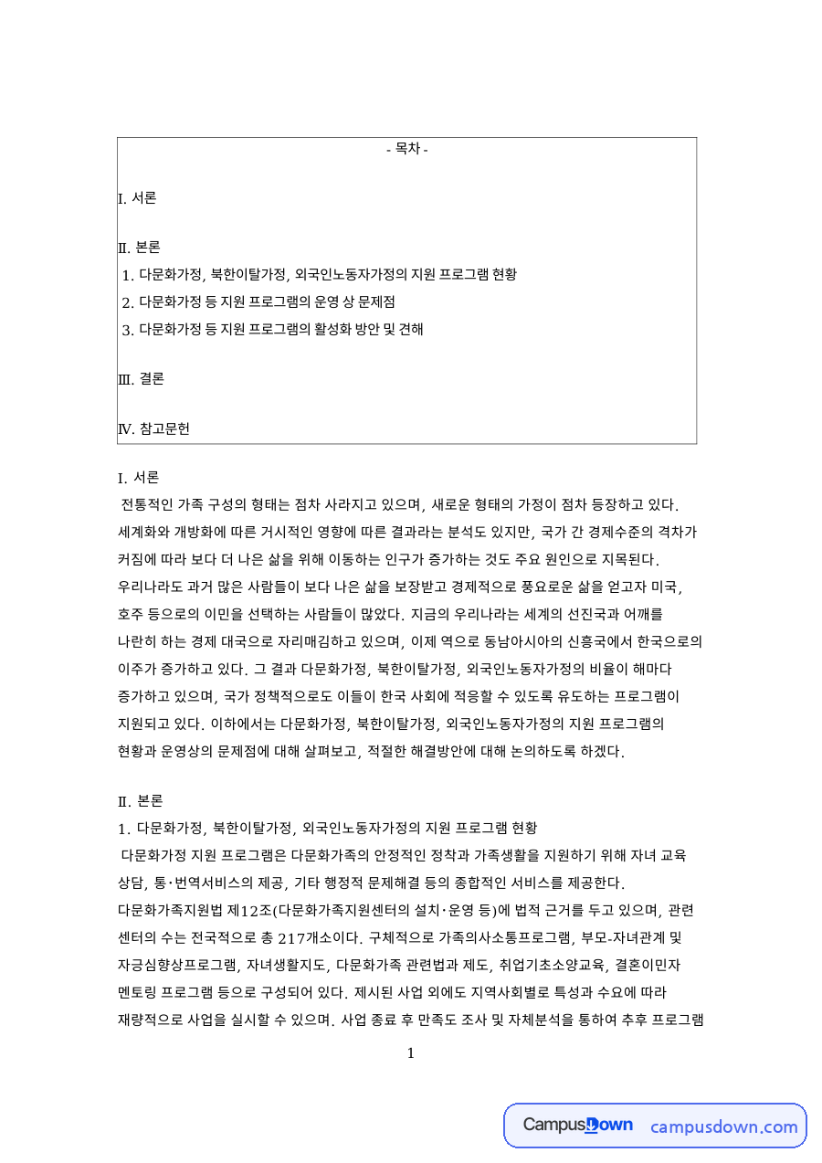 다문화가정, 북한이탈가정, 외국인노동자가정의 지원 프로그램 현황 자료의 첫 페이지 미리보기