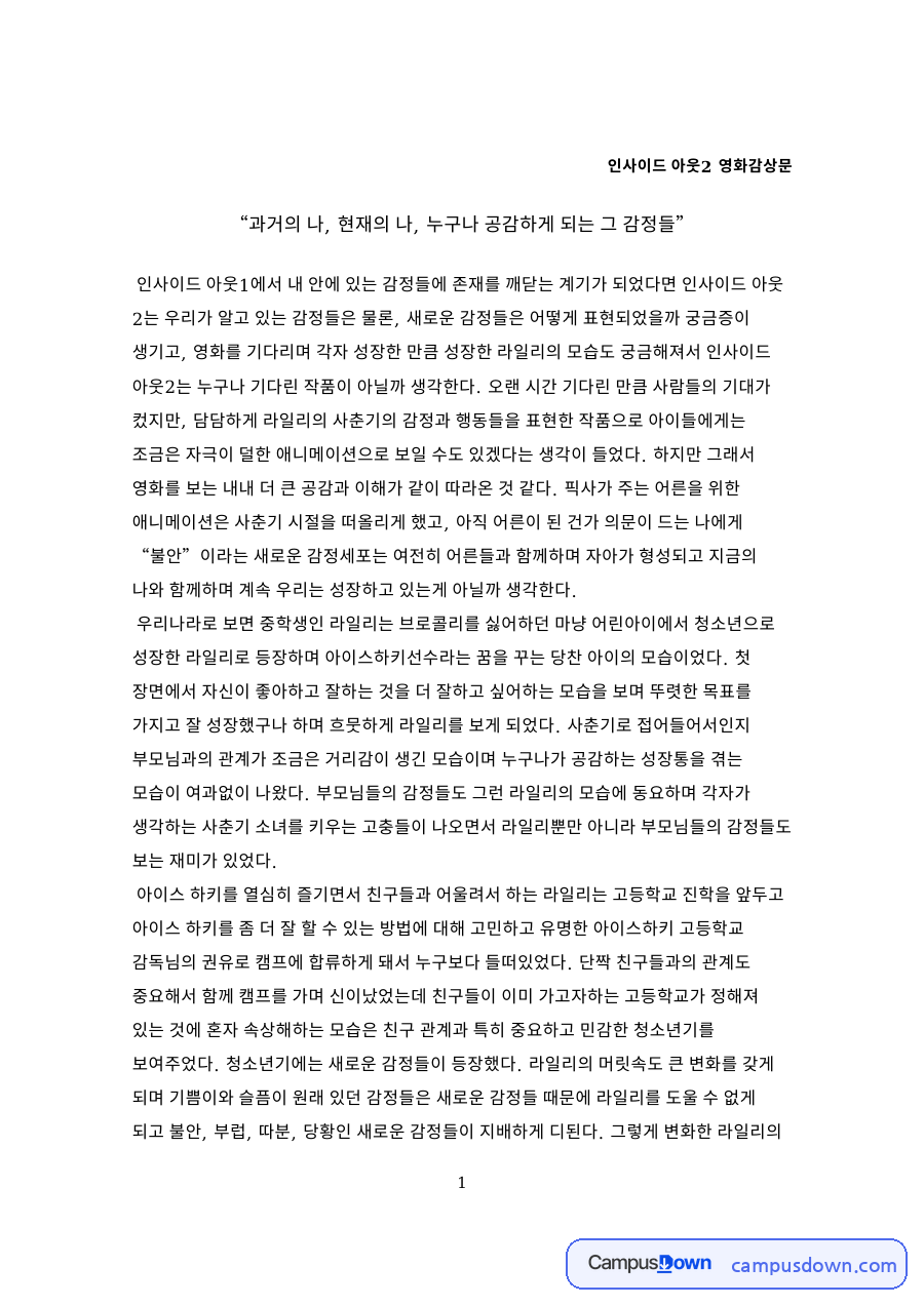 인사이드 아웃2 영화감상문 자료의 첫 페이지 미리보기