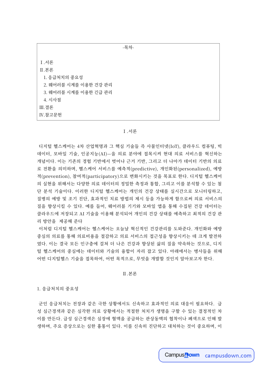 디지털헬스케어 과제 – 웨어러블 시계를 이용한 응급·건강관리 자료의 첫 페이지 미리보기