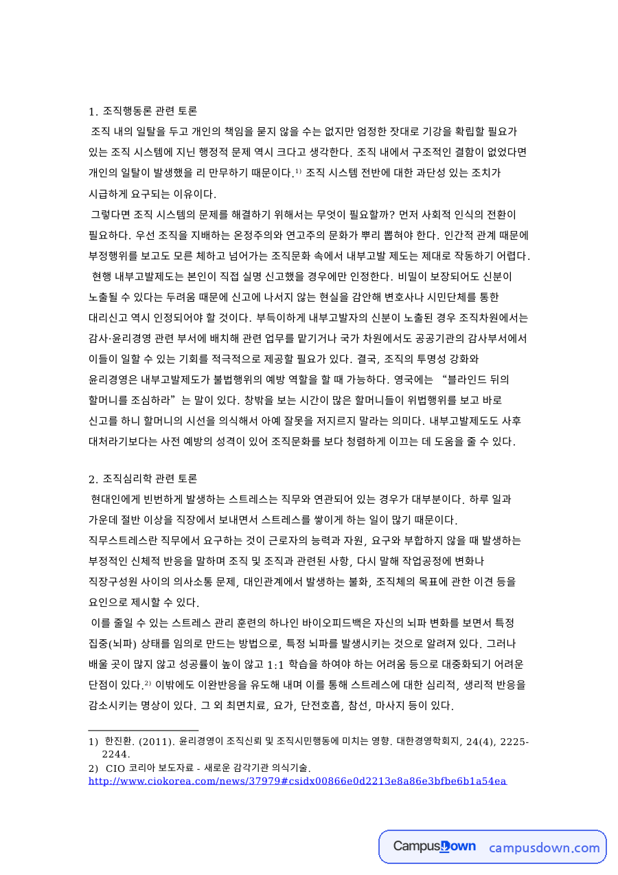조직행동론 관련 토론 자료의 첫 페이지 미리보기