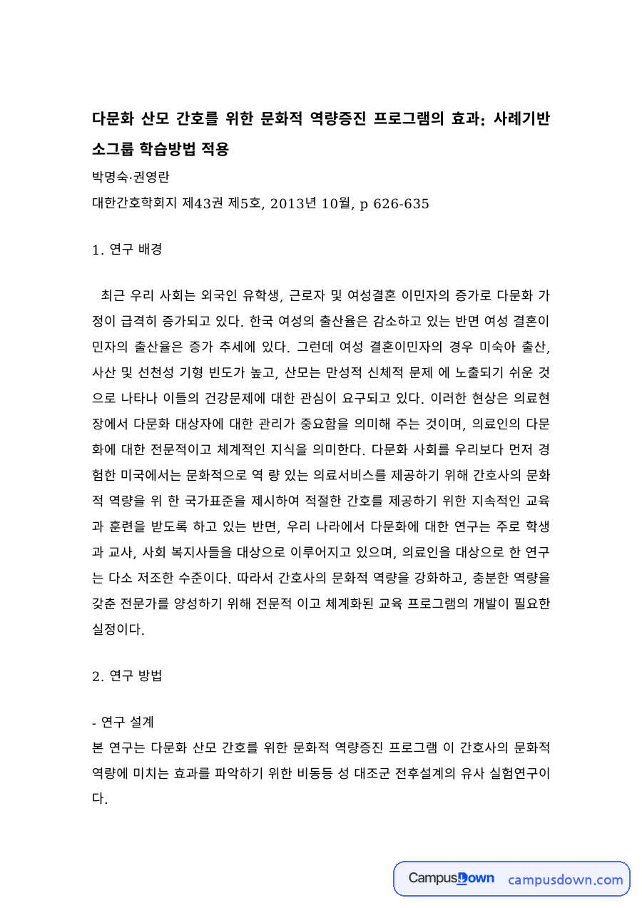 간호학 과제 – 다문화 산모 간호 문화적 역량증진 프로그램 논문 분석 자료의 첫 페이지 미리보기
