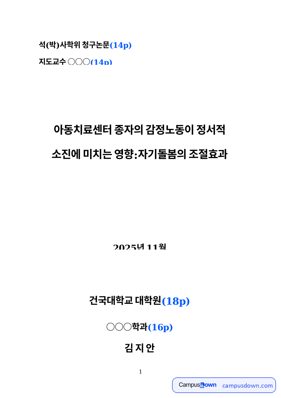 아동치료센터 종사자의 감정노동이 정서적 소진에 미치는 영향 – 자기돌봄의 조절효과 자료의 첫 페이지 미리보기