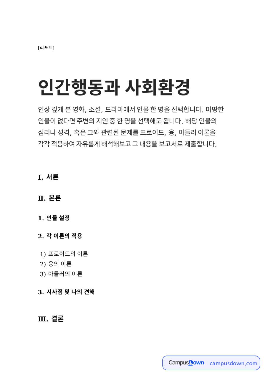 영화 속 인물 분석 – 프로이드·융·아들러 이론으로 본 인간행동 자료의 첫 페이지 미리보기