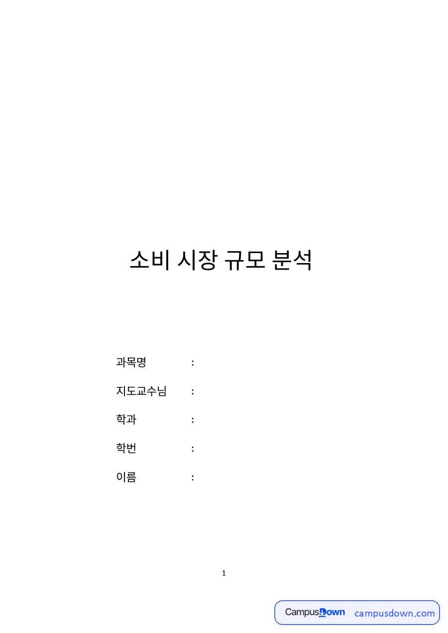 소비 시장 규모 분석 자료의 첫 페이지 미리보기